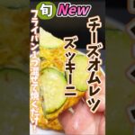 【ズッキーニチーズオムレツ・フライパン1つ混ぜて焼くだけ！】#ズッキーニレシピ #旬菜クッキング #野菜ソムリエ料理教室 #簡単レシピ #まいにちレシピ ＃山梨日日新聞