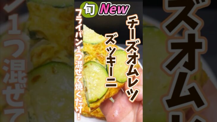 【ズッキーニチーズオムレツ・フライパン1つ混ぜて焼くだけ！】#ズッキーニレシピ #旬菜クッキング #野菜ソムリエ料理教室 #簡単レシピ #まいにちレシピ ＃山梨日日新聞