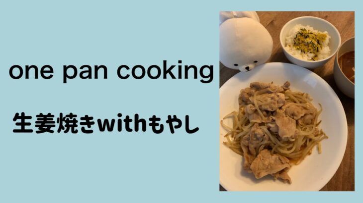 しょうが焼き　フライパン一つ　1人暮らし応援