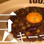 【100時間カレー】豆キーマ【アレンジレシピ】