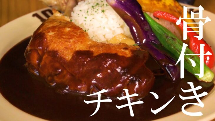 【100時間カレー】骨付きチキン【アレンジレシピ】