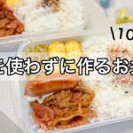 【フライパン1つ】簡単おかずで10分弁当作り🥢【タッパー弁当】