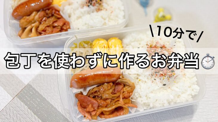 【フライパン1つ】簡単おかずで10分弁当作り🥢【タッパー弁当】