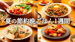 【1週間の夏晩ご飯】たった30分！時短・節約なのに家族の胃袋をギュッと掴む5日間献立