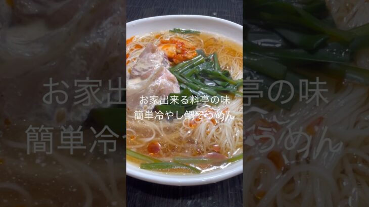 15分の簡単レシピで料亭の味！和風出汁で食べる冷やし鯛素麺は絶品#shorts #料理#そうめんアレンジ #簡単レシピ