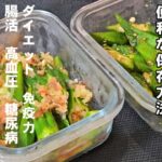 火を使わない簡単オクラレシピ2品！作り置き 副菜 常備菜 おつまみ 便利な冷凍保存方法 電子レンジ 腸活ダイエット 高血圧予防 人気レシピ