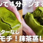 【材料3つ】レンジで4分！抹茶蒸しパン作り方！ /【syun cooking】