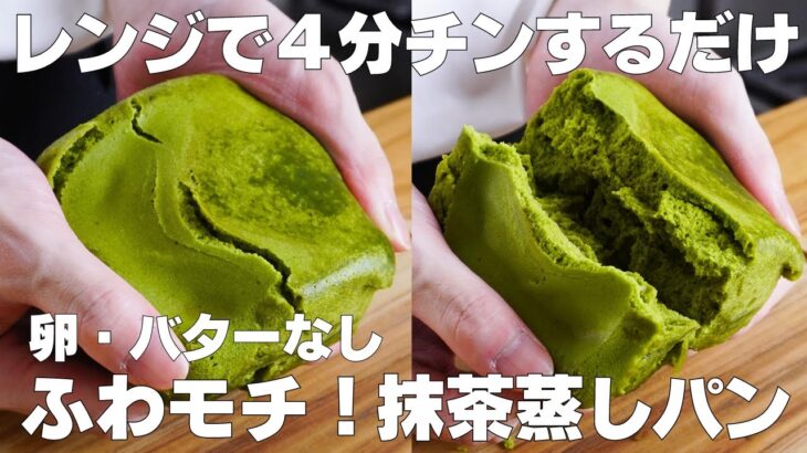 【材料3つ】レンジで4分！抹茶蒸しパン作り方！ /【syun cooking】