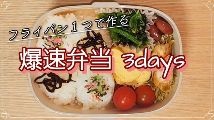 【簡単弁当】フライパン１つで爆速弁当3days