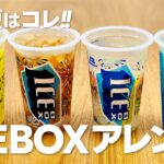 アイスボックスアレンジレシピ4選 / 夏に美味しいICEBOX!! 試してみてね!!