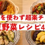 【ズボラさん絶対見て！】火を使わない夏野菜レシピ4品🍅✨30分以内にできちゃう簡単時短レシピ🍴💗