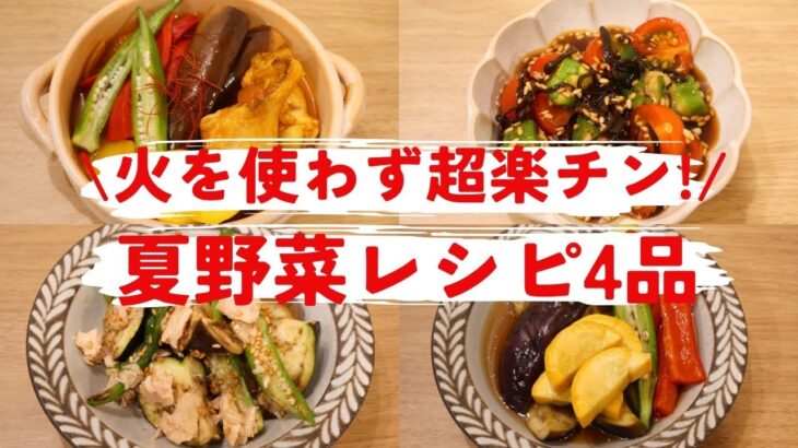 【ズボラさん絶対見て！】火を使わない夏野菜レシピ4品🍅✨30分以内にできちゃう簡単時短レシピ🍴💗