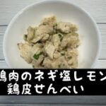 【アクセシブルキッチン】第55回目　電子レンジで作る鶏肉のネギ塩レモン＆鶏皮せんべい