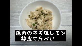 【アクセシブルキッチン】第55回目　電子レンジで作る鶏肉のネギ塩レモン＆鶏皮せんべい