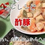 簡単電子レンジレシピ【酢豚】【酢鶏】の作り方 揚げない炒めないからヘルシー／鶏むね肉レシピ／お弁当のおかず82