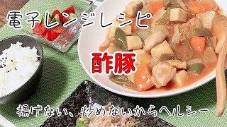 簡単電子レンジレシピ【酢豚】【酢鶏】の作り方 揚げない炒めないからヘルシー／鶏むね肉レシピ／お弁当のおかず82