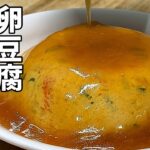 【レンジで簡単】あんかけたまご豆腐を楽に作りましょう！作り方解説！レシピ公開！簡単なのに豪華に見えます！Japanese cooking