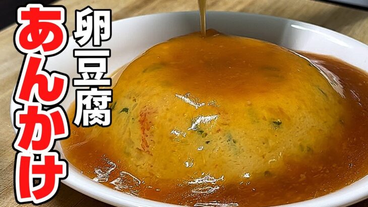 【レンジで簡単】あんかけたまご豆腐を楽に作りましょう！作り方解説！レシピ公開！簡単なのに豪華に見えます！Japanese cooking