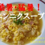 「ニンニクのスープ」　＃暑い夏スープ　＃フライパン一つでスープ　＃家庭料理の苦手な人に　＃大人の台所Mチャンネル入門