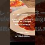 夏に食べたい！フライパン一つで作れるごちそうフレンチ　鶏胸肉のビネガー煮込み　Poulet au Vinaigre #bocuseathome #teruhikohoshino