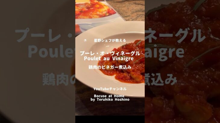 夏に食べたい！フライパン一つで作れるごちそうフレンチ　鶏胸肉のビネガー煮込み　Poulet au Vinaigre #bocuseathome #teruhikohoshino