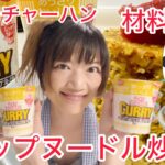 @SilviajpnTV  話題のカップヌードルチャーハン🍜材料３つ簡単アレンジ🍜スパイシー🌶️日清カップヌードル🍛カレー🍛ラーメン🍜ご飯🍚炭水化物🐣最強😋炒飯🍚がっつりボリューム男飯