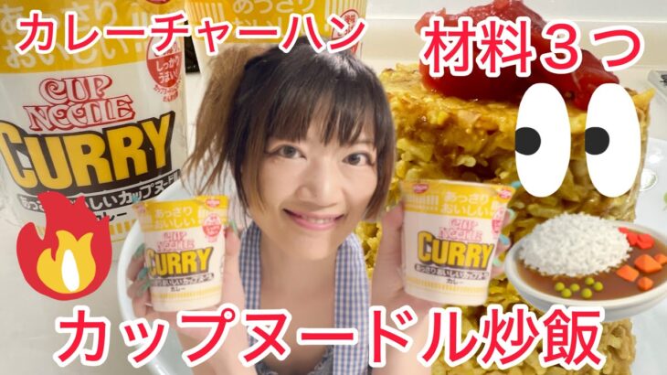 @SilviajpnTV  話題のカップヌードルチャーハン🍜材料３つ簡単アレンジ🍜スパイシー🌶️日清カップヌードル🍛カレー🍛ラーメン🍜ご飯🍚炭水化物🐣最強😋炒飯🍚がっつりボリューム男飯