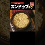 ラーメン、食べない？　【アレンジレシピ 】辛ラーメンで作る 激ウマ スンドゥブチゲ / 순두부라면 / TOFU STEW / SHIN RAMYUN