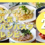 【ワンパンパスタレシピTOP20】ランチにぴったり！フライパン1つで完成♪