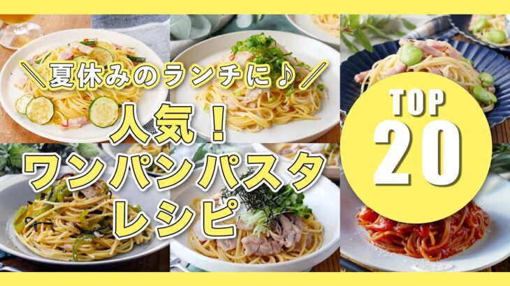 【ワンパンパスタレシピTOP20】ランチにぴったり！フライパン1つで完成♪