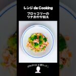 【レンジ de Cooking】ブロッコリーのツナおかか和え #料理 #電子レンジ #簡単レシピ #晩御飯