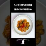 【レンジ de Cooking】豚肉のなす味噌炒め #料理 #電子レンジ #簡単レシピ #晩御飯