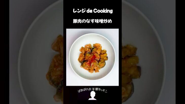 【レンジ de Cooking】豚肉のなす味噌炒め #料理 #電子レンジ #簡単レシピ #晩御飯