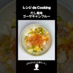 【レンジ de Cooking】だし風味ゴーヤチャンプルー #料理 #電子レンジ #簡単レシピ #晩御飯