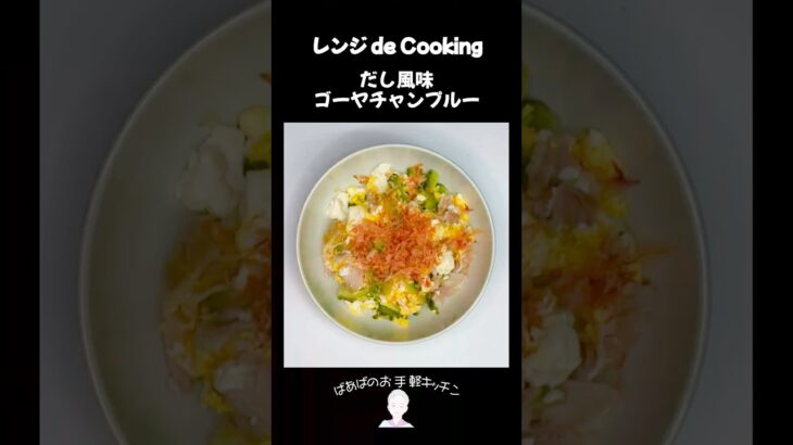 【レンジ de Cooking】だし風味ゴーヤチャンプルー #料理 #電子レンジ #簡単レシピ #晩御飯