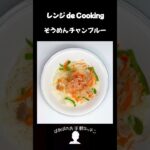 【レンジ de Cooking】そうめんチャンプルー #料理 #電子レンジ #簡単レシピ #晩御飯