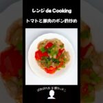 【レンジ de Cooking】トマトと豚肉のポン酢炒め #料理 #電子レンジ #簡単レシピ #晩御飯