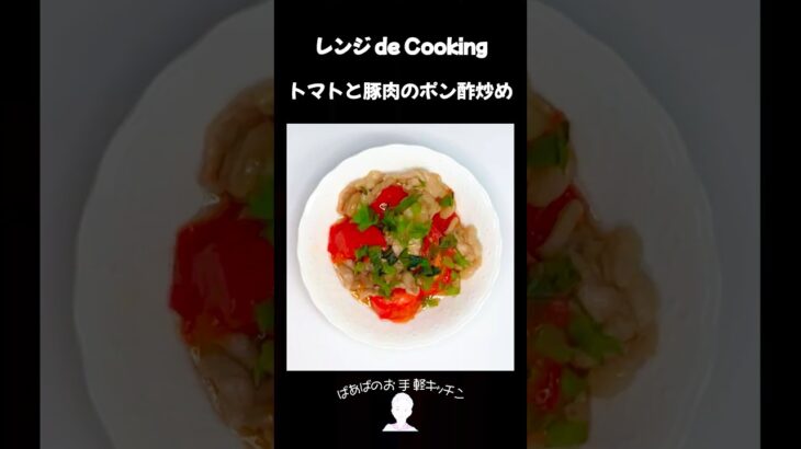 【レンジ de Cooking】トマトと豚肉のポン酢炒め #料理 #電子レンジ #簡単レシピ #晩御飯