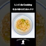 【レンジ de Cooking】冬瓜の鶏そぼろあんかけ #料理 #電子レンジ #簡単レシピ #晩御飯