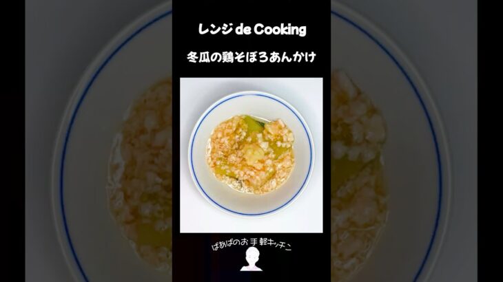 【レンジ de Cooking】冬瓜の鶏そぼろあんかけ #料理 #電子レンジ #簡単レシピ #晩御飯