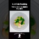 【レンジ de Cooking】ブロッコリーと海鮮のだし寄せ #料理 #電子レンジ #簡単レシピ #晩御飯