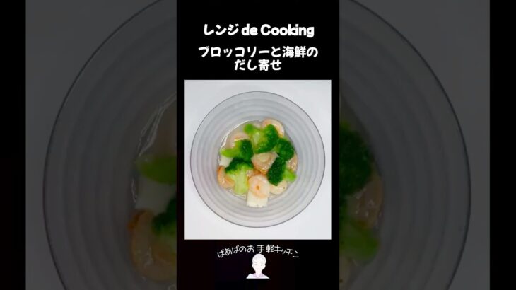 【レンジ de Cooking】ブロッコリーと海鮮のだし寄せ #料理 #電子レンジ #簡単レシピ #晩御飯