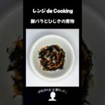 【レンジ de Cooking】豚バラとひじきの煮物 #料理 #電子レンジ #簡単レシピ #晩御飯