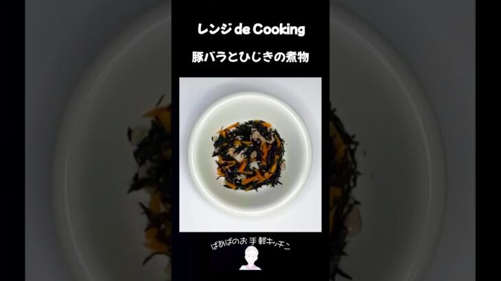 【レンジ de Cooking】豚バラとひじきの煮物 #料理 #電子レンジ #簡単レシピ #晩御飯