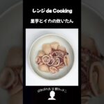 【レンジ de Cooking】里芋とイカの炊いたん #料理 #電子レンジ #簡単レシピ #晩御飯