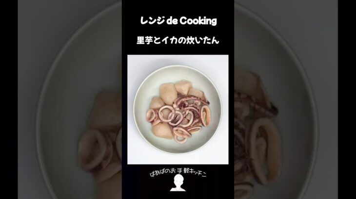 【レンジ de Cooking】里芋とイカの炊いたん #料理 #電子レンジ #簡単レシピ #晩御飯