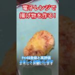 電子レンジで揚げ物を作る #料理動画 #料理 #レシピ動画 #レシピ #揚げ物 #shorts  ￼