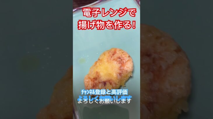 電子レンジで揚げ物を作る #料理動画 #料理 #レシピ動画 #レシピ #揚げ物 #shorts  ￼