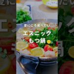 【夏にこそ食べたい】エスニックもつ鍋アレンジ #もつ鍋 #アレンジレシピ #パクチー #shorts