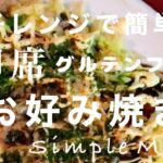 【レンジで簡単♪混ぜるだけ】即席♪グルテンフリーのお好み焼き